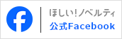 ほしい！ノベルティ FaceBook