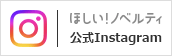 ほしい！ノベルティ Instagram