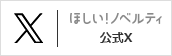 ほしい！ノベルティ X(Twitter)