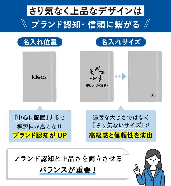 さり気なく上品なデザインはブランド認知・信頼に繋がる