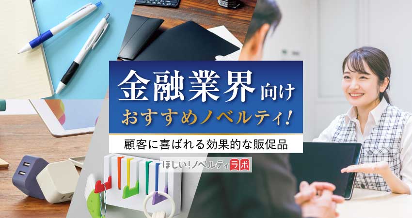 金融業界向けおすすめノベルティ!顧客に喜ばれる効果的な販促品