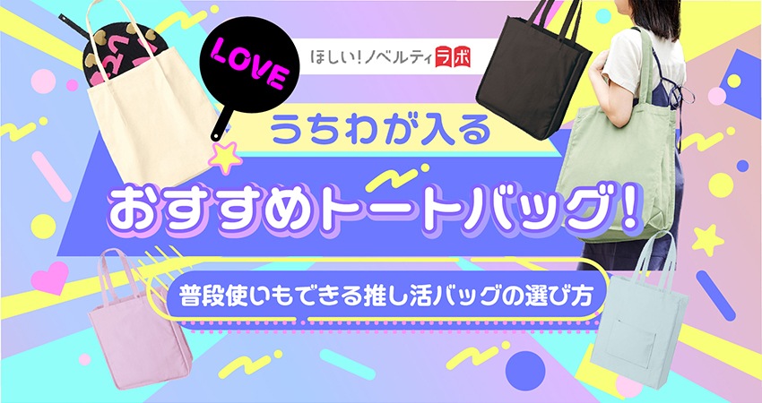 うちわが入るおすすめトートバッグ!普段使いもできる推し活バッグの選び方