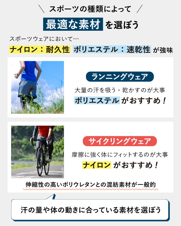 スポーツによって最適な素材を選ぶ