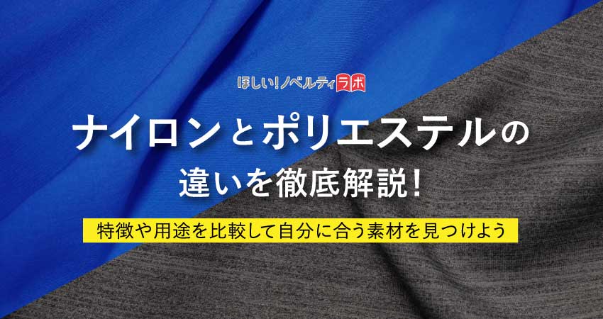 ナイロンとポリエステルの違いを徹底解説!特徴や用途を比較して自分に合う素材を見つけよう