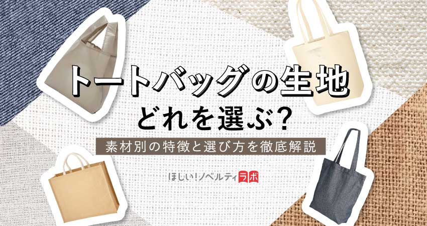 トートバッグの生地 どれを選ぶ？素材別の特徴と選び方を徹底解説
