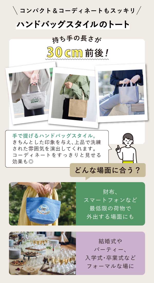 持ち手30cm前後は手持ち専用でフォーマルなシーンに