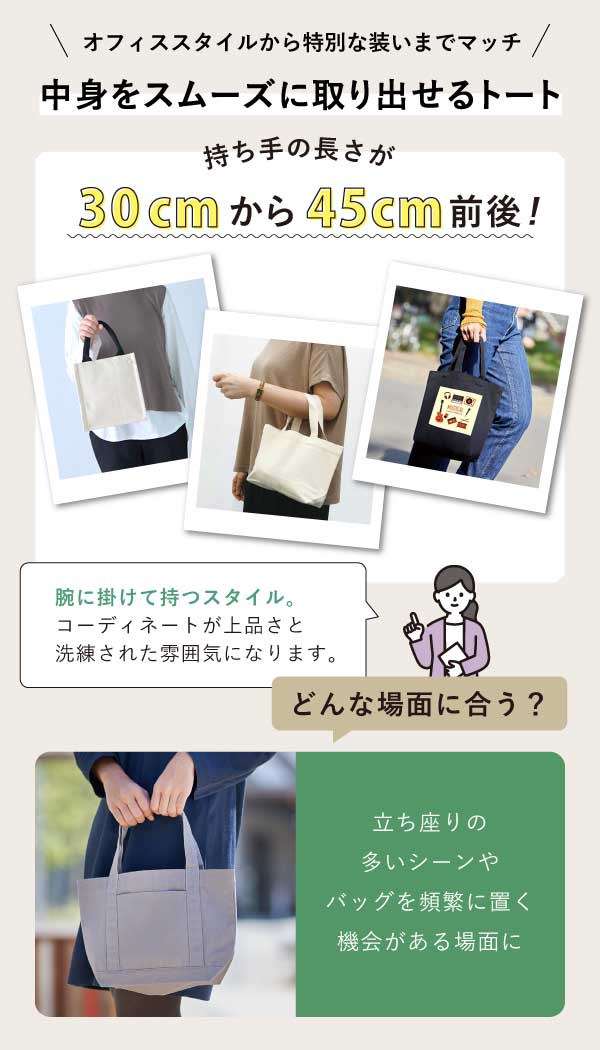 持ち手30〜45cm前後は腕に掛けて上品なスタイルに