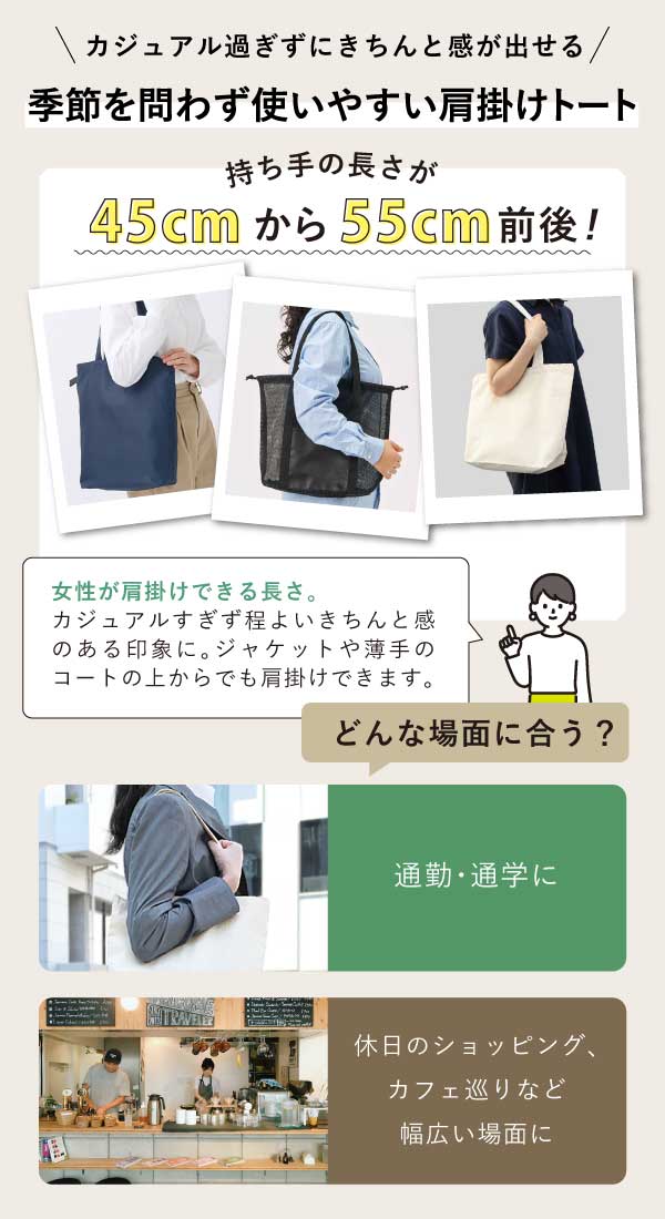 持ち手45〜55cm前後は女性の肩掛けに最適な定番の長さ