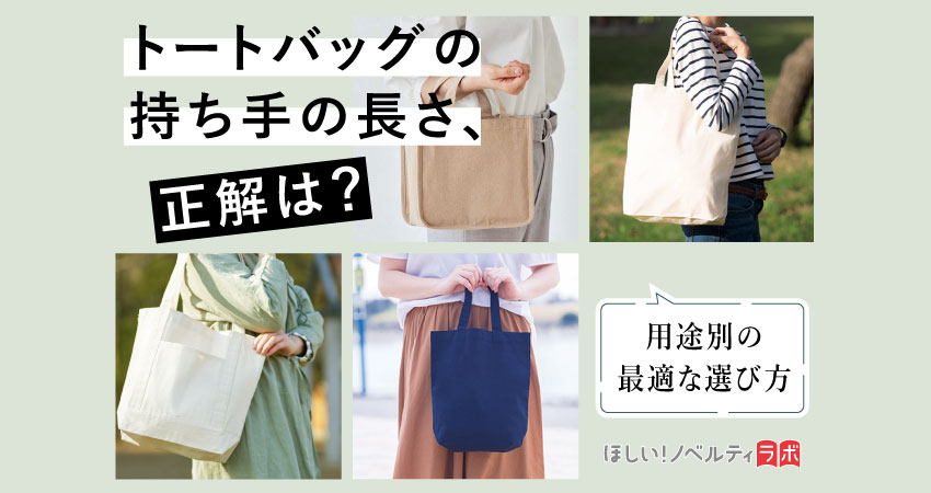 トートバッグの持ち手の長さ、正解は?用途別の最適な選び方を徹底解説