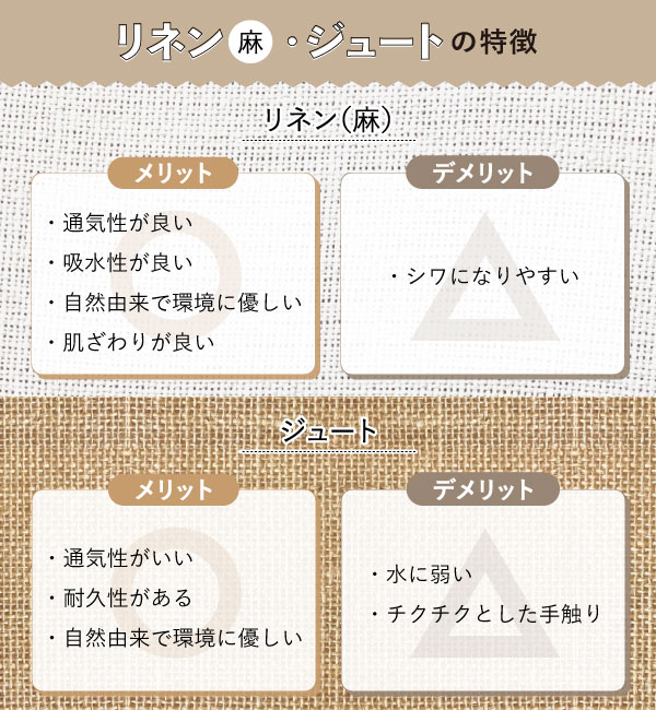 リネン（麻）・ジュートのメリット・デメリット