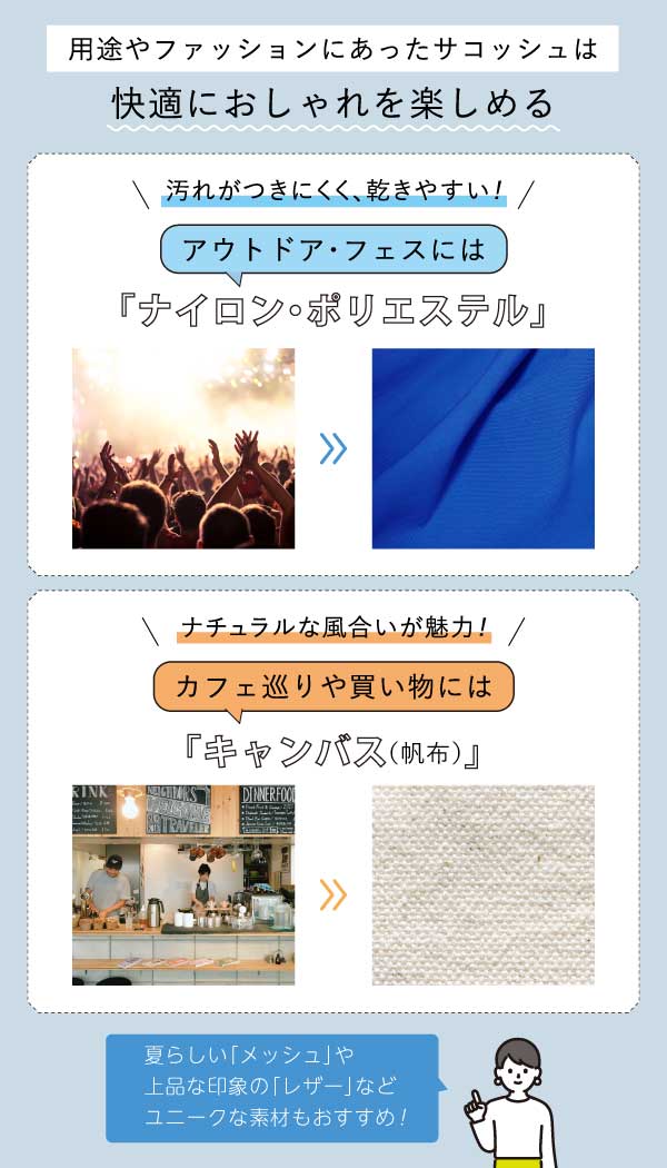 用途やファッションにあったサコッシュは快適におしゃれを楽しめる