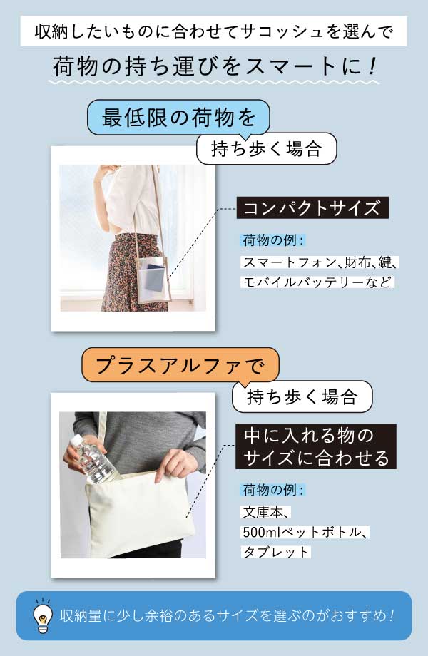 収納したいものに合わせてサコッシュを選んで荷物の持ち運びをスマートに