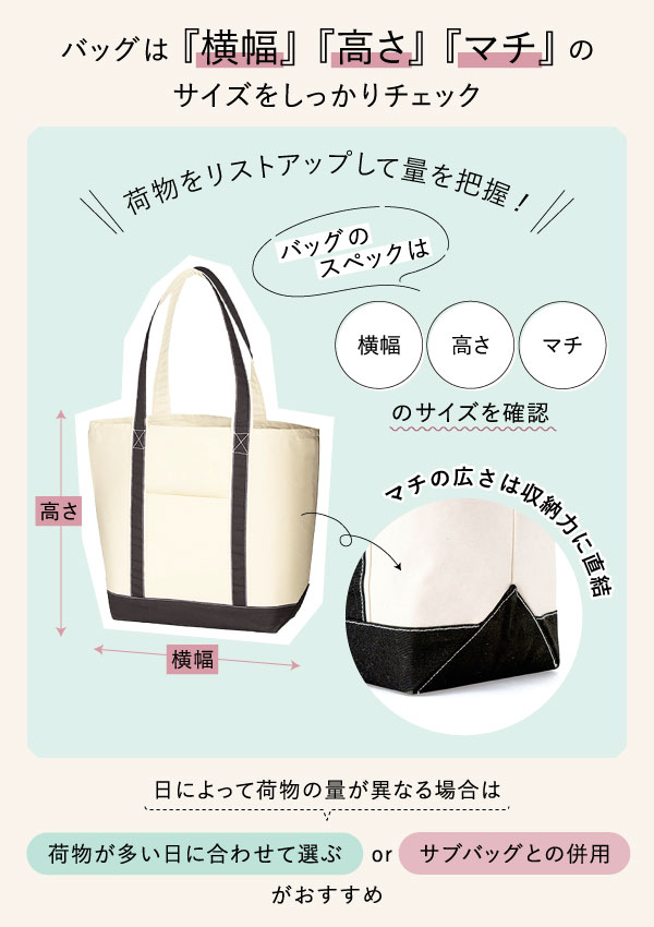 荷物の量でバッグのサイズをチェック