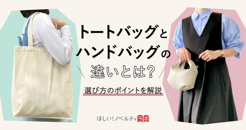 トートバッグとハンドバッグの違いとは?選び方のポイントを解説