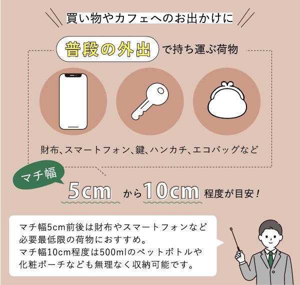 普段使いでは5cmから10cmのマチ幅が使いやすい