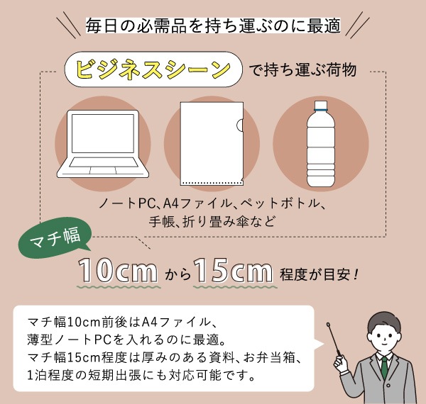 ビジネスシーンでは10cmから15cmのマチ幅が使いやすい