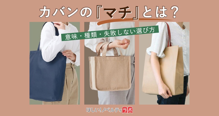 カバンの「マチ」とは?意味や種類、失敗しない選び方