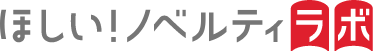 ほしい!ノベルティ ラボ