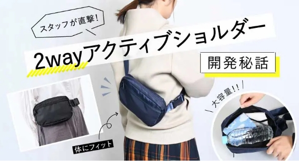 スタッフが直撃!【2wayアクティブショルダー】開発秘話