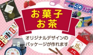 展示会におすすめの特集 オリジナルパッケージ お菓子・お茶