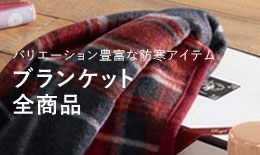 ノベルティブランケット全商品