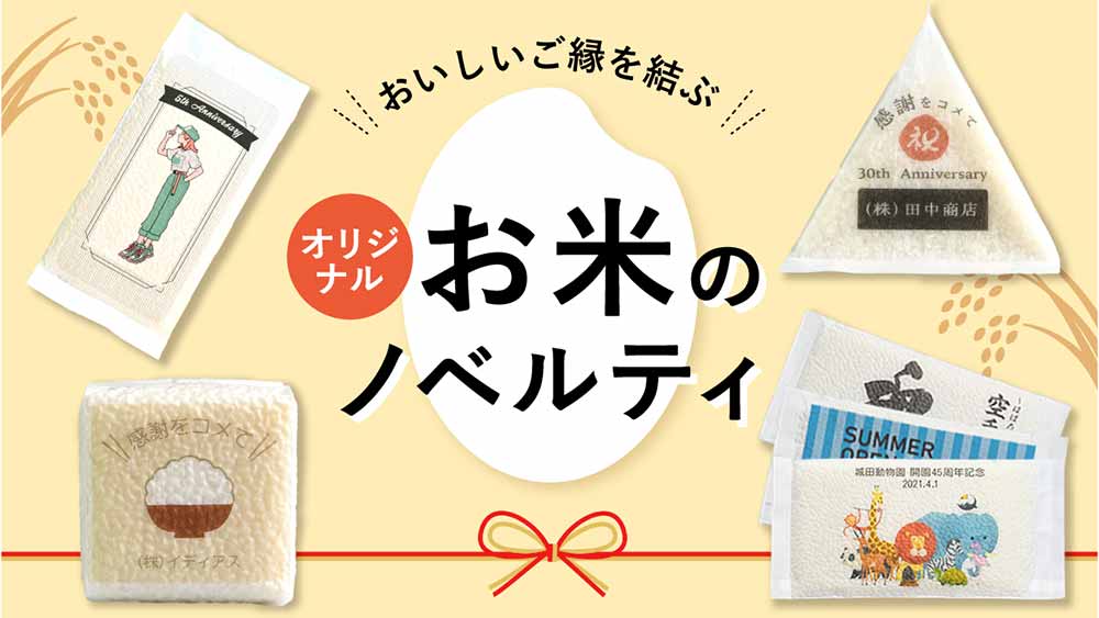 お米のノベルティ