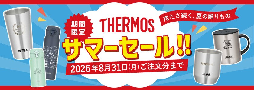 期間限定セール中!対象商品はこちら|サーモス(THERMOS)名入れタンブラー・マグ・ボトル
