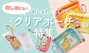 おしゃれ・かわいいポーチ特集