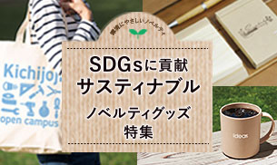 環境にやさしい エコグッズ