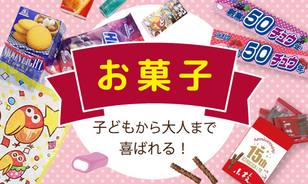 オリジナルパッケージ お菓子・お茶