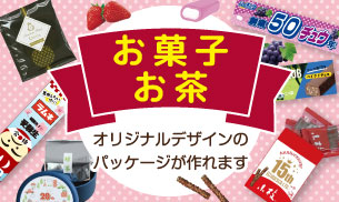 展示会におすすめの特集 オリジナルパッケージ お菓子・お茶