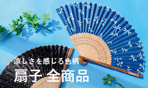 扇子全商品