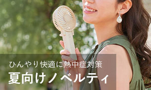 涼感グッズ全商品