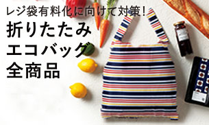 折りたたみエコバッグ全商品