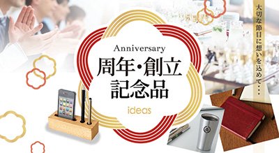 周年・創立記念品