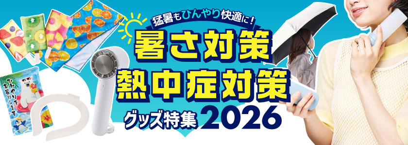 猛暑も快適に!暑さ対策・熱中症対策グッズ特集