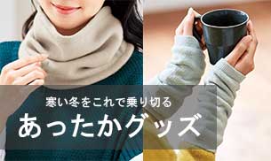 あったかグッズ全商品