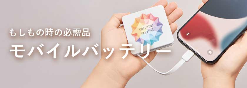 もしもの時の必需品 モバイルバッテリー商品一覧