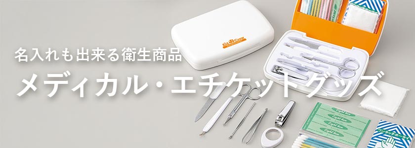 名入れもできる衛生商品 メディカル・エチケットグッズ商品一覧