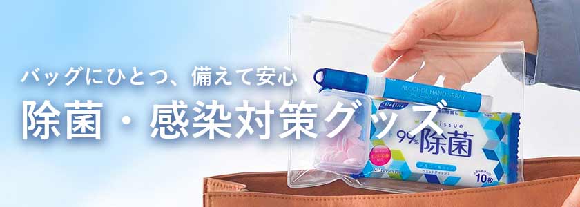 バッグにひとつ、備えて安心 除菌・感染対策グッズ商品一覧