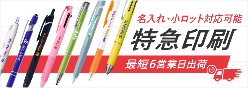 特急印刷 6営業日出荷