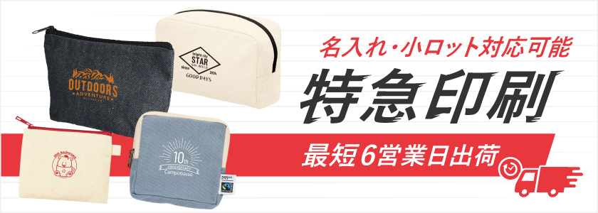 最短6営業日出荷!名入れ・小ロット対応可能な短納期ポーチ