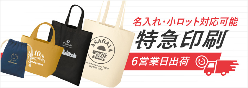 バッグの特急印刷 6営業日出荷
