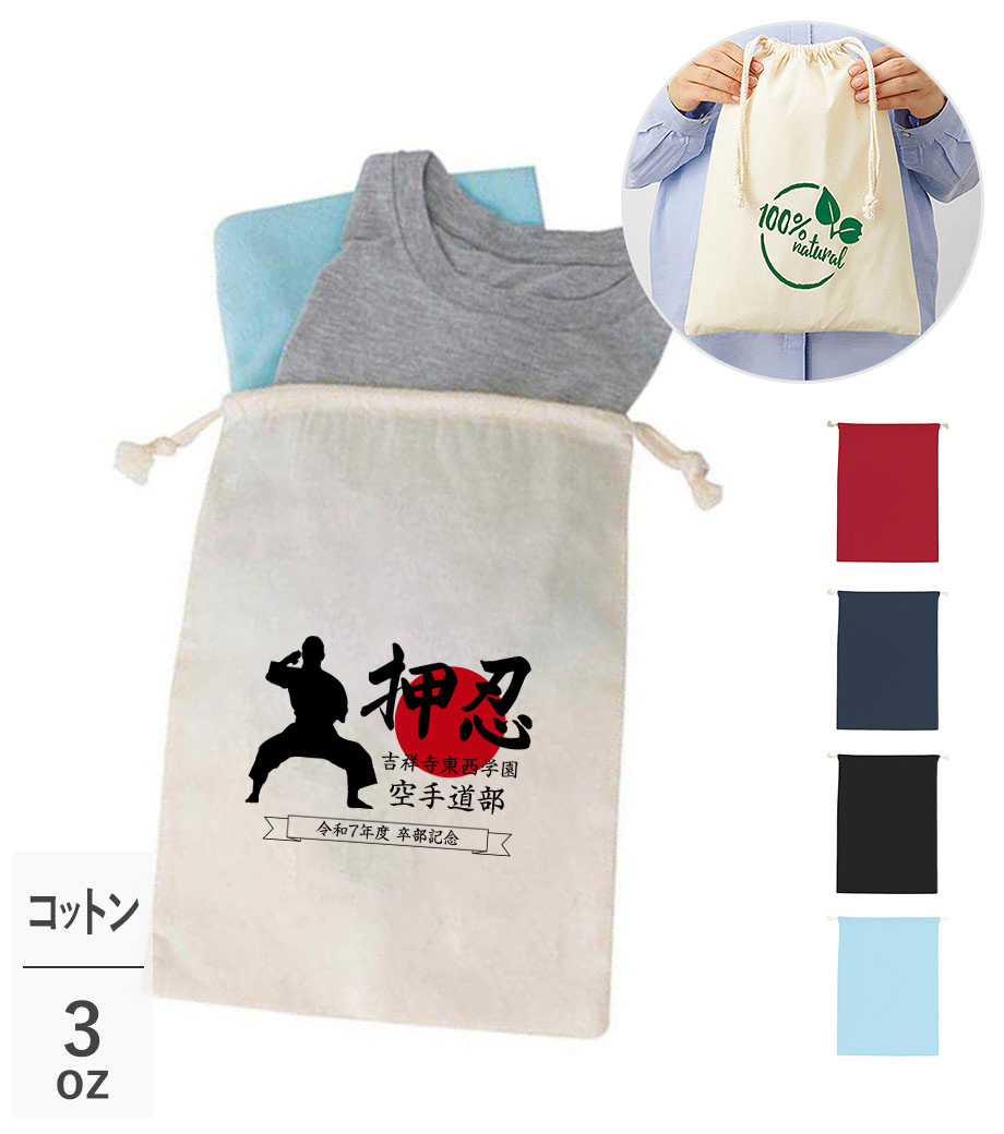 卒団・卒部記念品向け コットン巾着(L) TR-0294