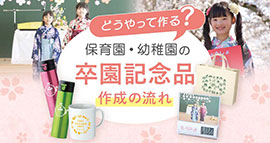 どうやって作る?保育園・幼稚園の卒園記念品作成の流れ
