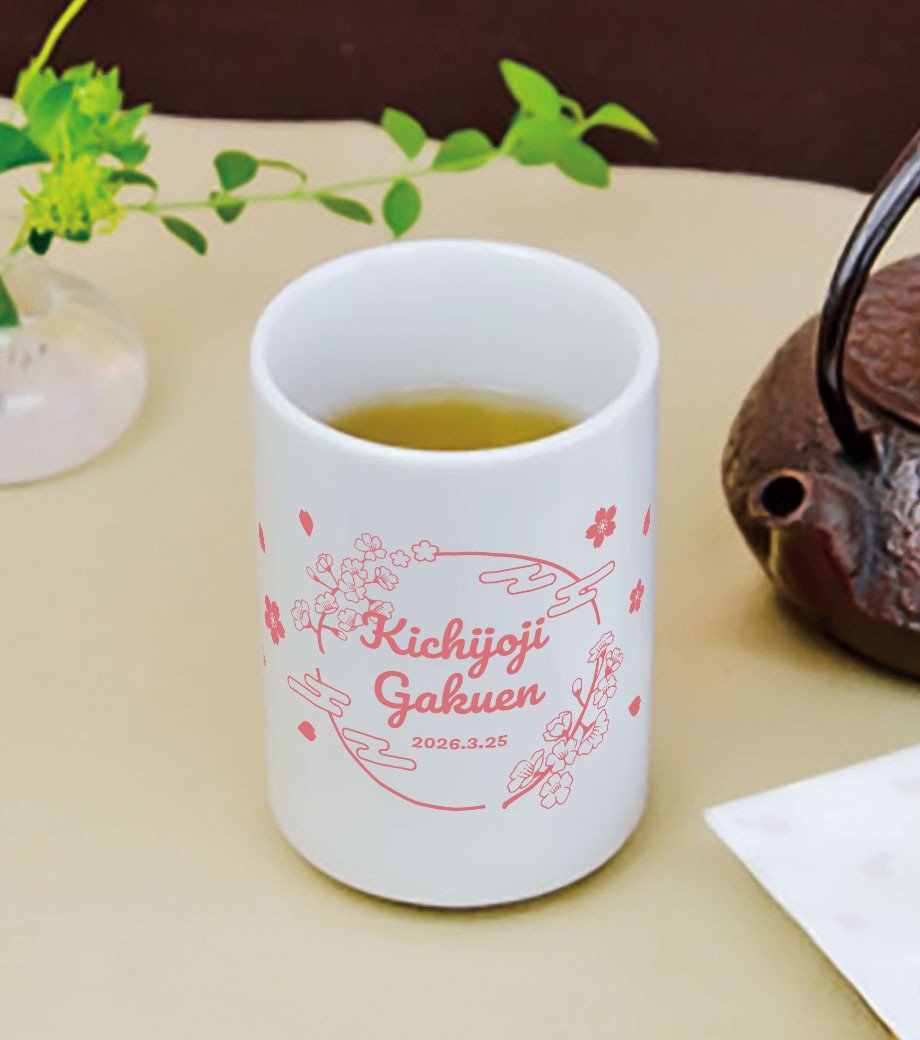 卒業記念品向け 湯呑(ゆのみ)(270ml) H068843