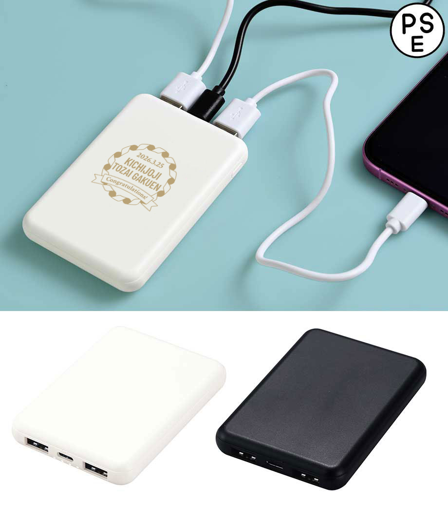 卒業記念品向け 薄型軽量 急速充電モバイルバッテリー5000/PSEマーク付 KD253531