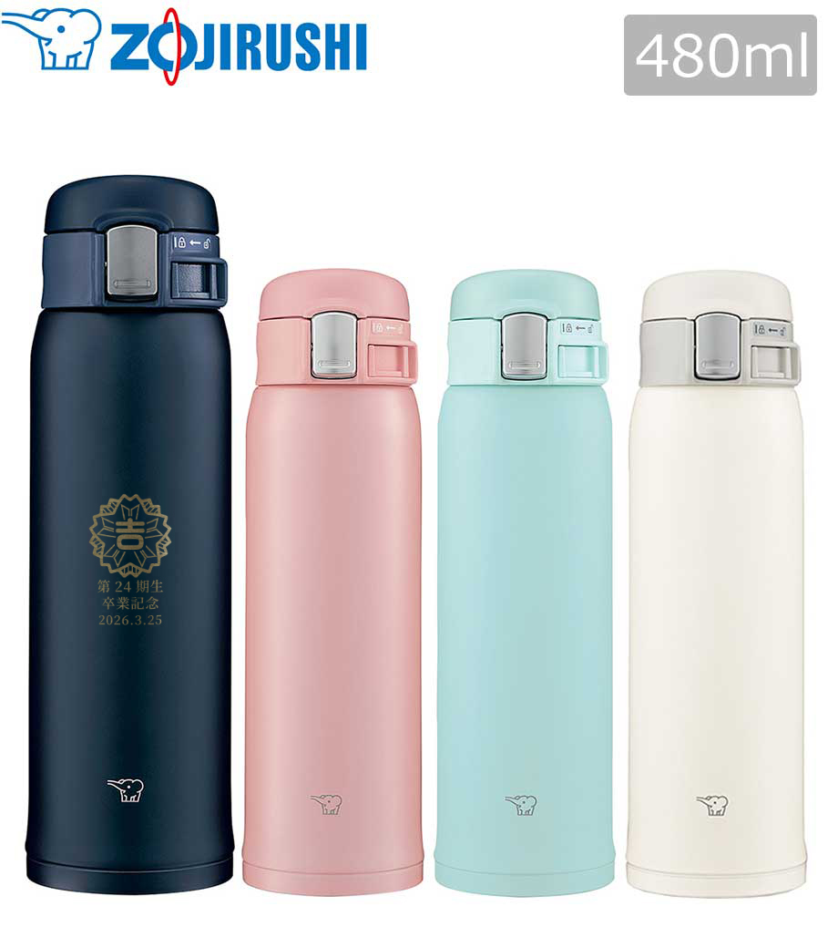 卒団・卒部記念品向け 象印 TUFF ステンレスマグ 0.48L(SM-SF型) SM-SF48