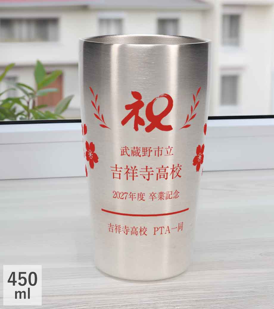 卒業記念品向け 真空ステンレスタンブラー450ml U2660161