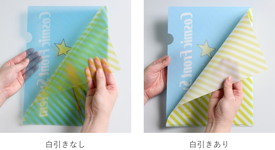 クリアファイルが白引き有無で透け感が変わるイメージ